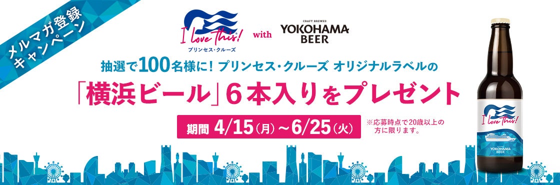 プリンセス・クルーズ、抽選で100名様に当たる「プリンセス・クルーズ オリジナルラベル 横浜ビール」プレゼントキャンペーンを4月15日（月）より実施