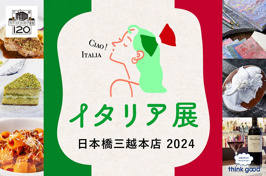 ゴールデンウィーク到来！今年は東京のまんなかに出現する『小さなイタリア』でイタリア全土を満喫しよう！「日本橋三越本店　イタリア展 2024」