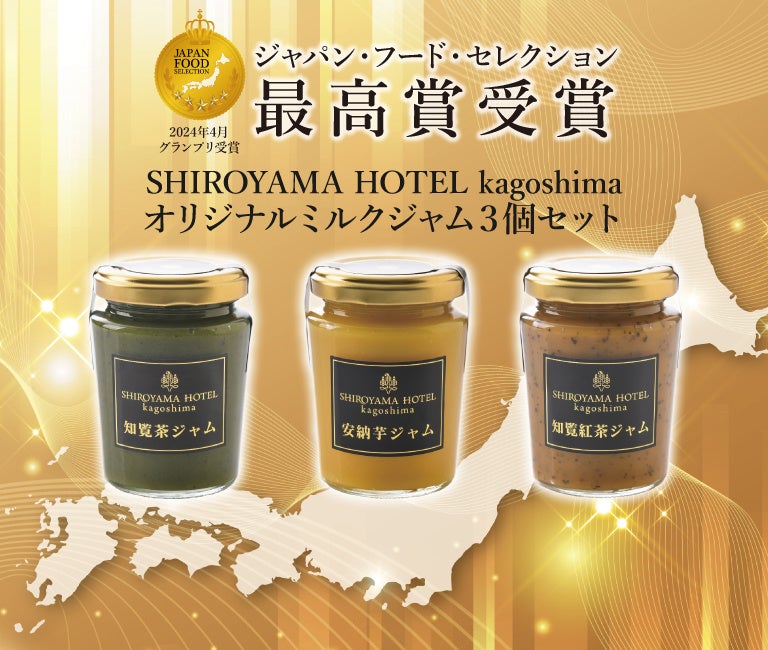 「ジャパン・フード・セレクション」初エントリーで『SHIROYAMA HOTEL　kagoshima オリジナルミルクジャム 3 個セット』が最高賞のグランプリを受賞！