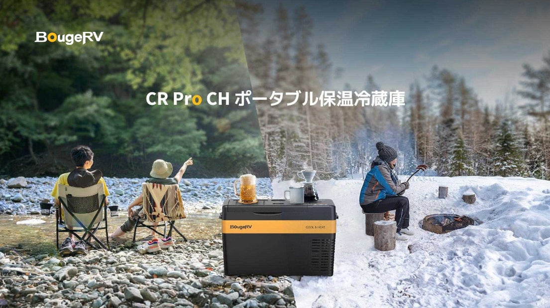 アウトドアブランド・BougeRV、保温・保冷（冷蔵冷凍）の両方を兼ね備えたポータブル冷蔵庫「BougeRV CR Pro CH」を4月16日（火）に発売