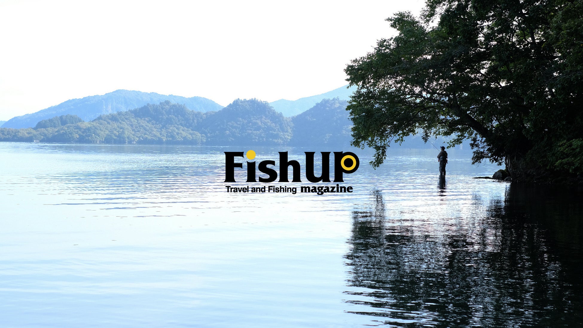 2024年4月、アウトドアの流れから新しい盛り上がりを見せる釣りカルチャーを、旅という視点から紐解くニューメディア「FISHUP Travel and Fishing Magazine」が始動します。