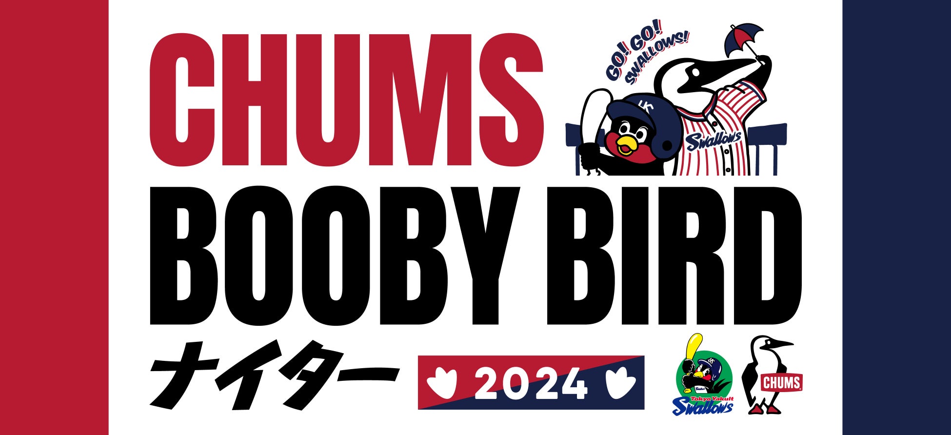アウトドアカジュアルブランド「CHUMS（チャムス）」は、2024年5月11日(土)に行われる東京ヤクルトスワローズVS読売ジャイアンツ戦に冠協賛し「CHUMS BOOBY BIRD ナイター」を開催
