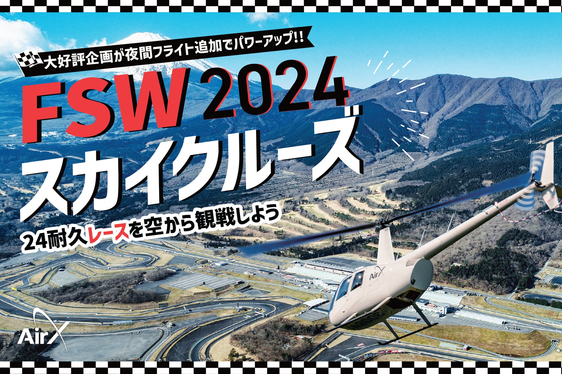 AirX、富士SUPER TEC 24時間レースを上空から観戦できるヘリ遊覧を開催