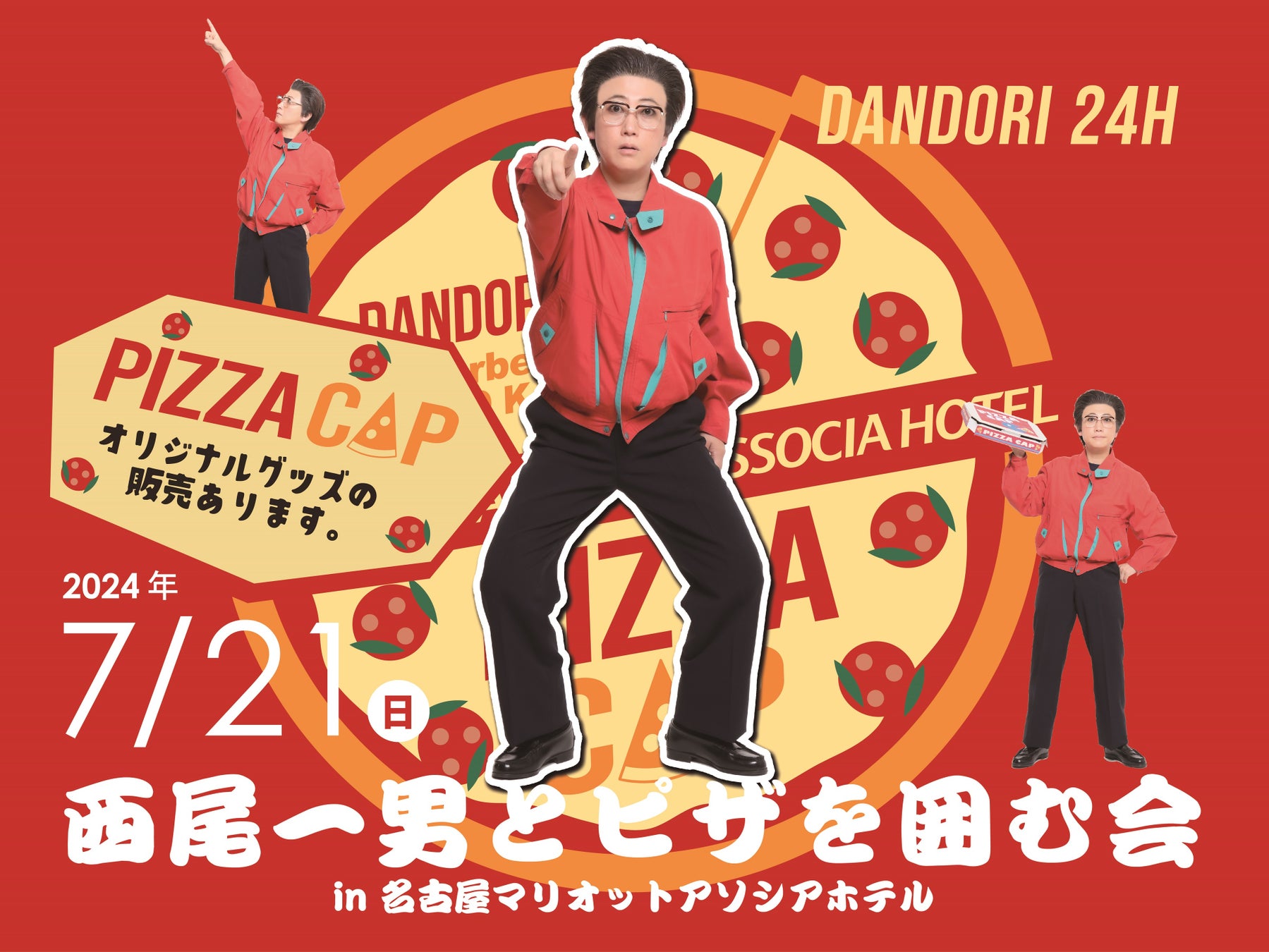 【初開催】西尾一男とピザを囲む会 in 名古屋マリオットアソシアホテル