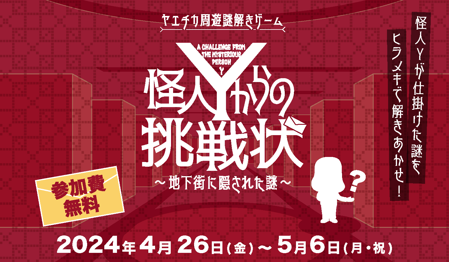 ヤエチカ周遊謎解きゲーム
「怪人Yからの挑戦状～地下街に隠された謎～」　
4月26日(金)から開催