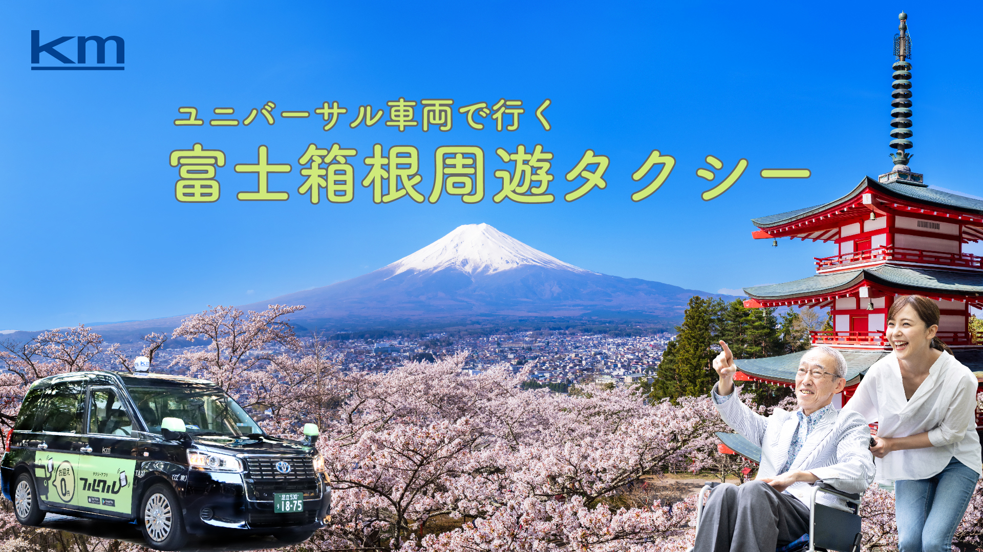 富士山、忍野、箱根ユニバーサル車両で行く
東京発日帰り「富士箱根周遊タクシー」が好評