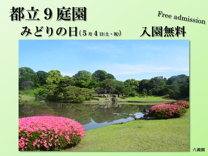 【都立9庭園】5月4日(土・祝) みどりの日は無料開園を実施します！