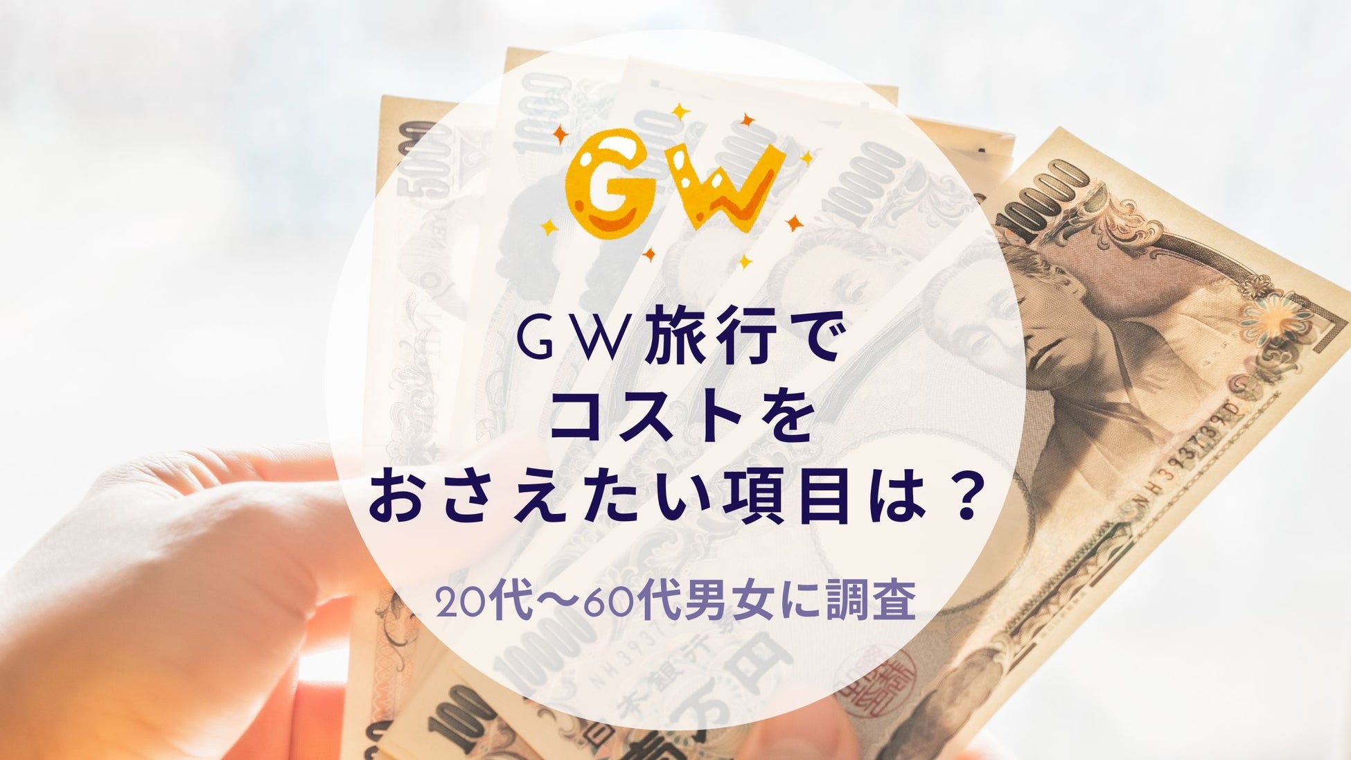 GW旅行でコストをおさえたい項目を調査｜沖縄旅行＆リゾート・ホテル情報サイトがアンケート