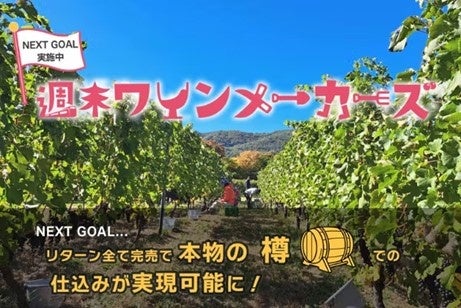 【セカンドゴール挑戦中】地域資源であるワインを活用し、関係人口の創出を目指す。長野・塩尻市で開催の『週末ワインメーカーズ』参加募集5月6日まで