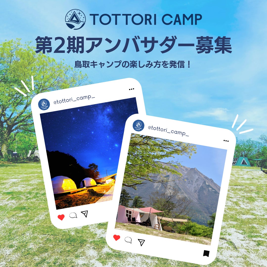鳥取県内のキャンプの魅力を発信してくれる、第2期「とりキャンアンバサダー」募集開始！