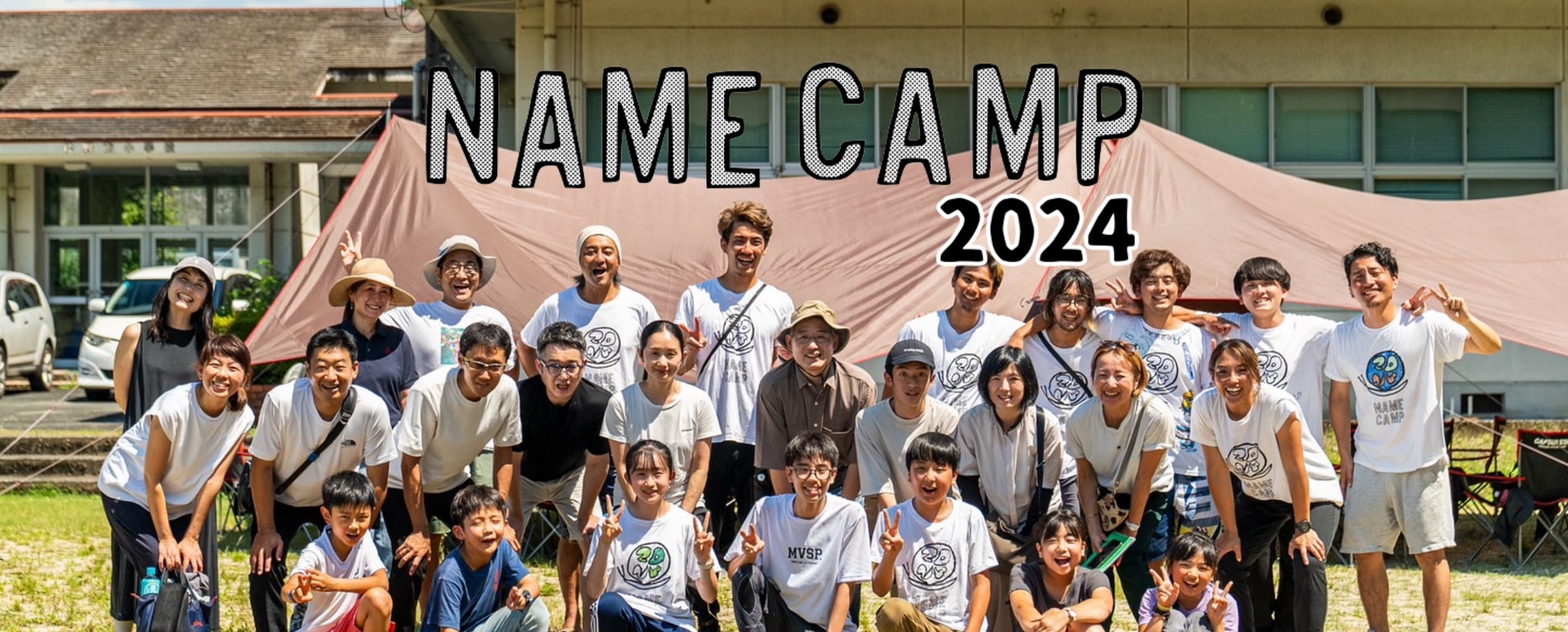 震えるほどの感動が子どもたちの生きる力を呼び起こす大冒険サマーキャンプ！！「NAME CAMP 2024」「NAME CAMP ジュニア 2024」を2024年8月に足摺宇和海国立公園で開催！