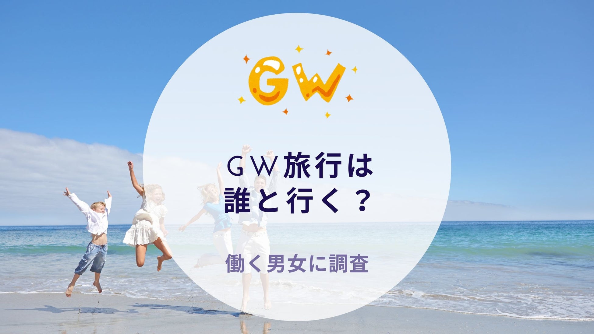 GW旅行は誰と行く？働く世代に調査｜沖縄旅行＆リゾート・ホテル情報サイトがアンケート
