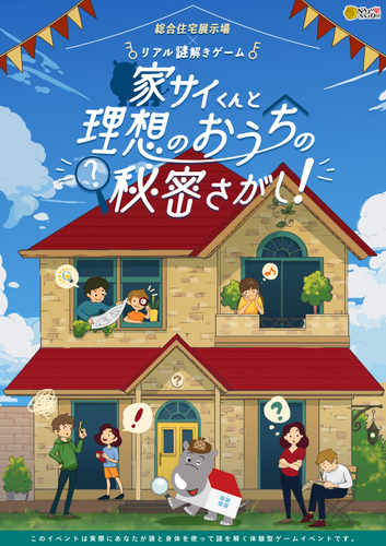 体験型の謎解きゲームで“理想の住まい”を考えるきっかけにしよう！ 関東と兵庫県の住宅展示場で親子向けの謎解きイベントを4/27(土)から開催