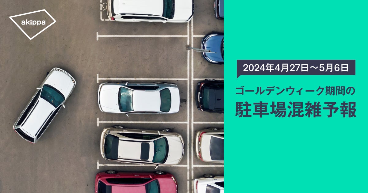2024年ゴールデンウィーク期間の駐車場混雑予報をアキッパが発表