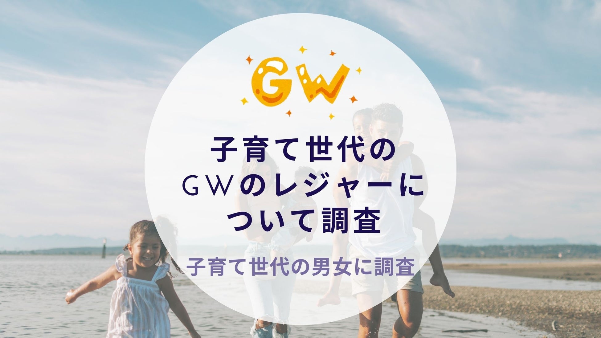 子育て世代のGWのレジャーについて調査｜沖縄旅行＆リゾート・ホテル情報サイトがアンケート