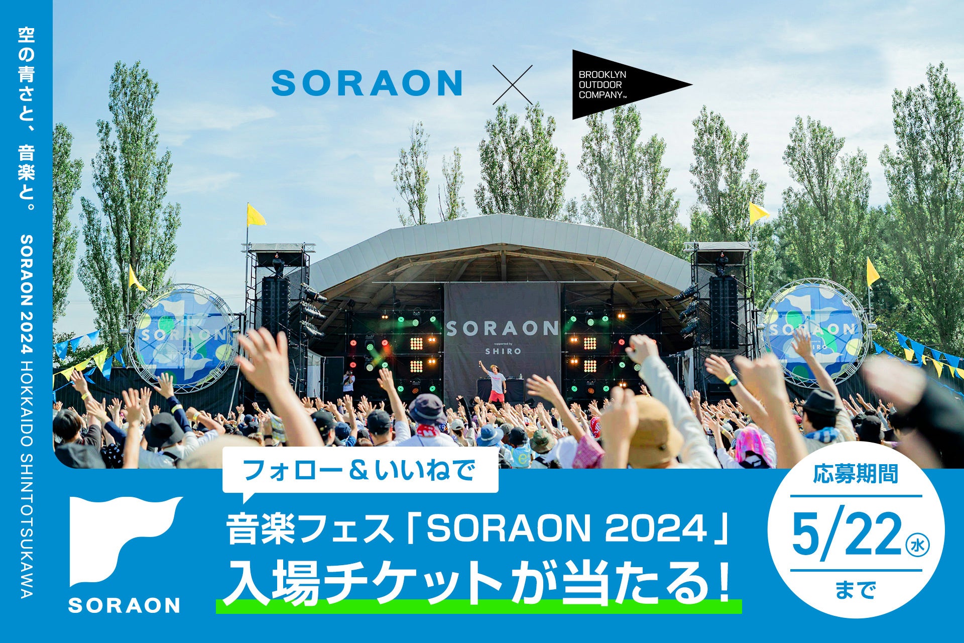 【2024年6月22日(土)・23日(日)開催】音楽フェス「SORAON 2024」に協賛