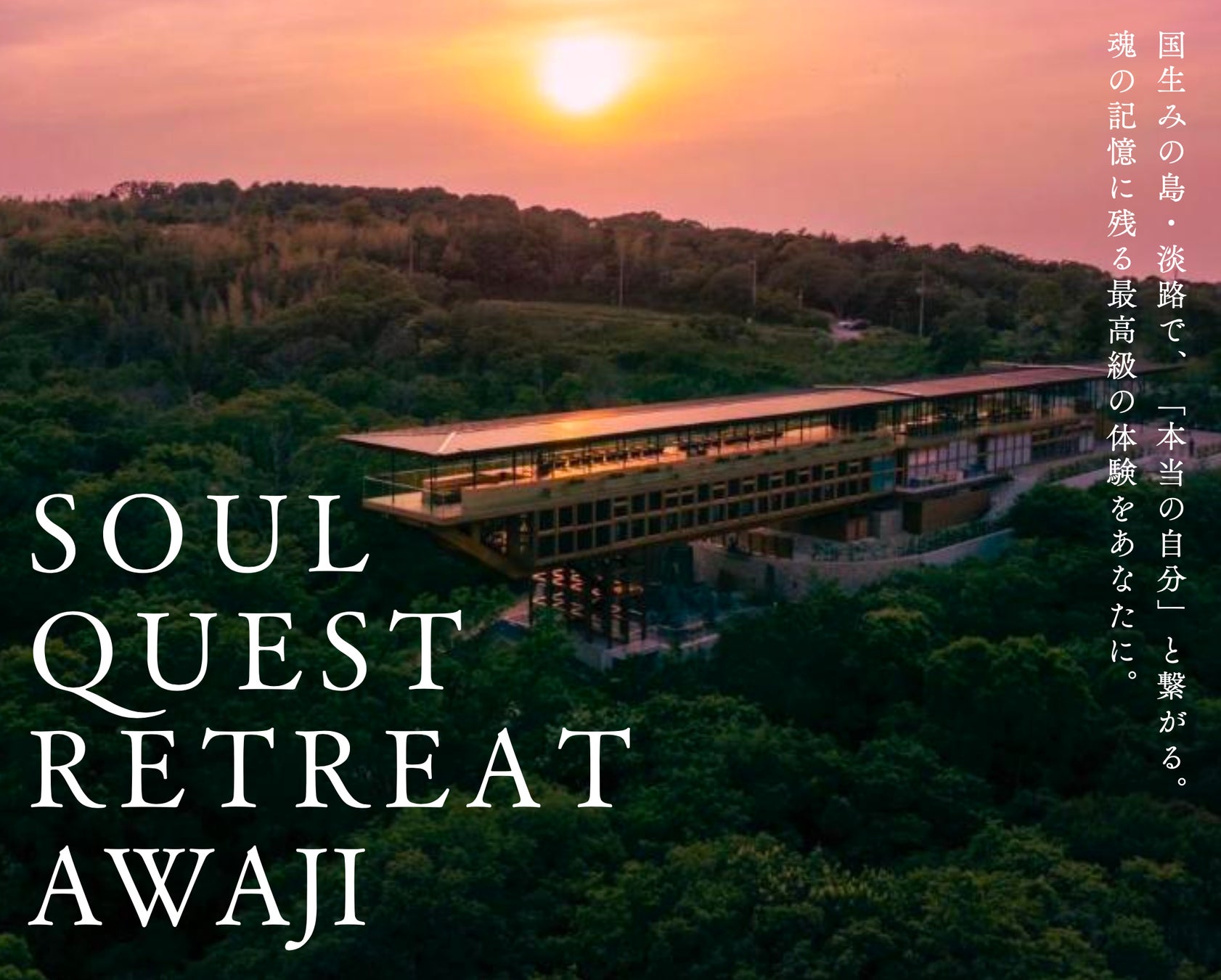 言葉を超えた音と声の力で、”本当の自分”と繋がる2泊3日のメディテーションプログラム『Soul Quest Retreat』、5月25日より淡路島にて開催。