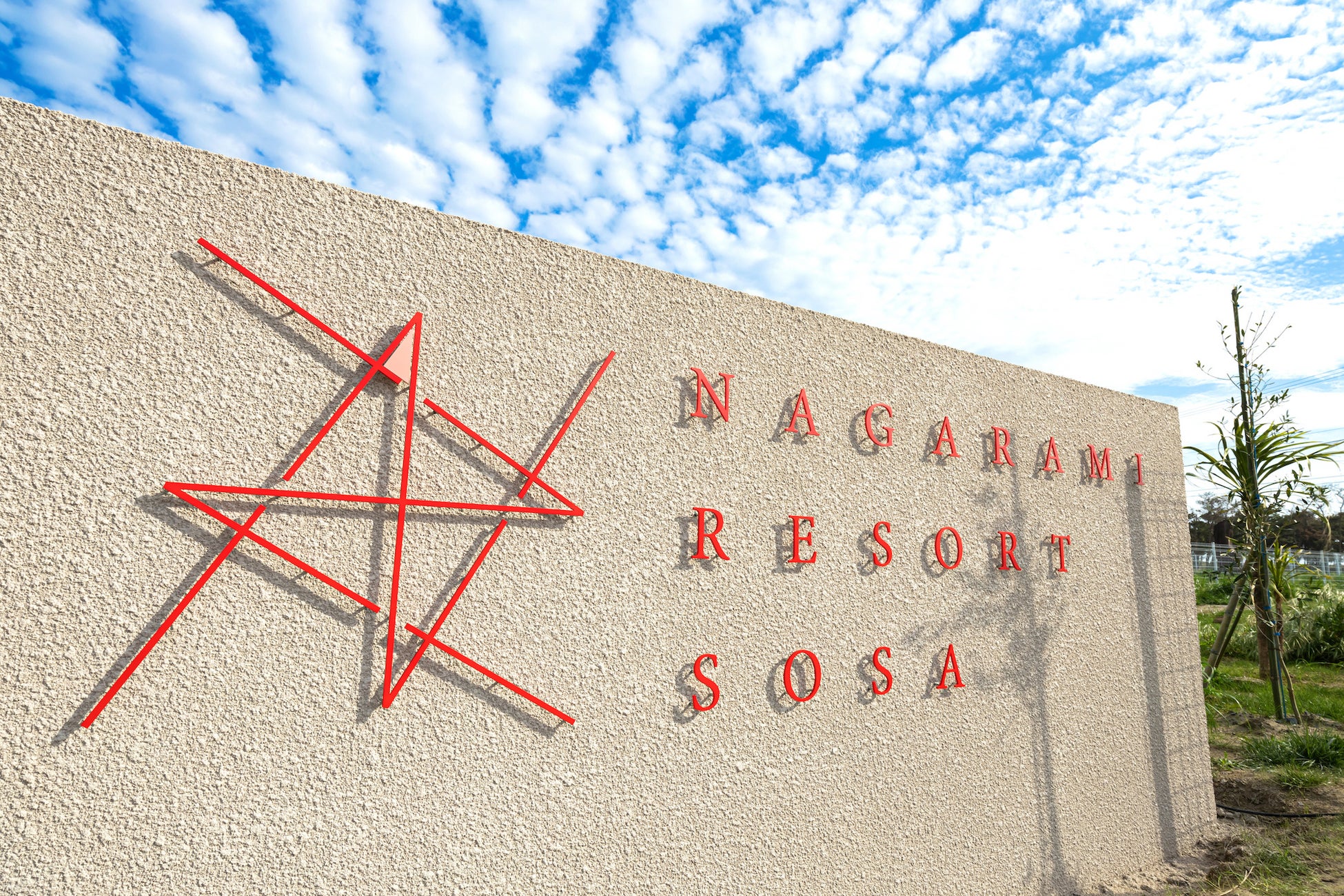 九十九里浜発、愛犬と過ごせるプライベートスパリゾート「NAGARAMI RESORT SOSA」グランドオープンのお知らせ
