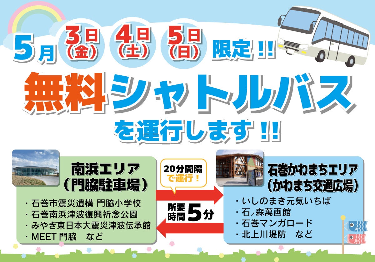 【GW(5/3~5限定)】宮城県石巻市の人気スポットエリアで無料シャトルバスが運行します。