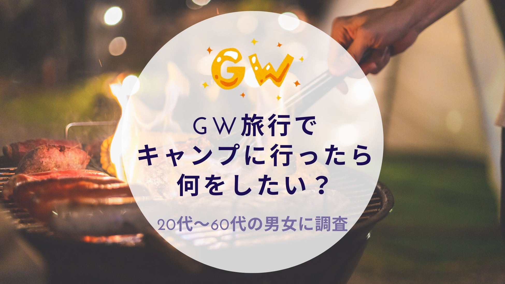 GW旅行でキャンプに行ったら何をしたいか調査｜沖縄旅行＆リゾート・ホテル情報サイトがアンケート