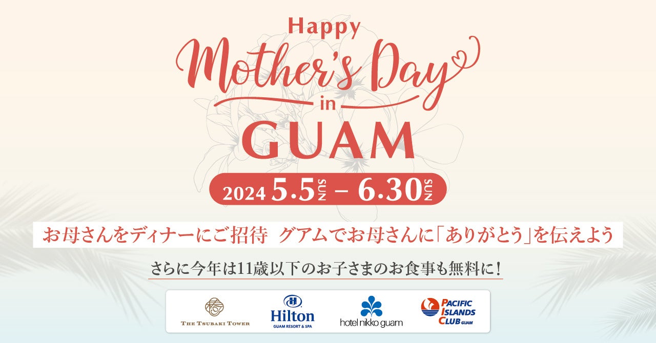 お母さんをディナーに無料ご招待、HAPPY Mother’s Day in GUAM キャンペーンの開催が決定