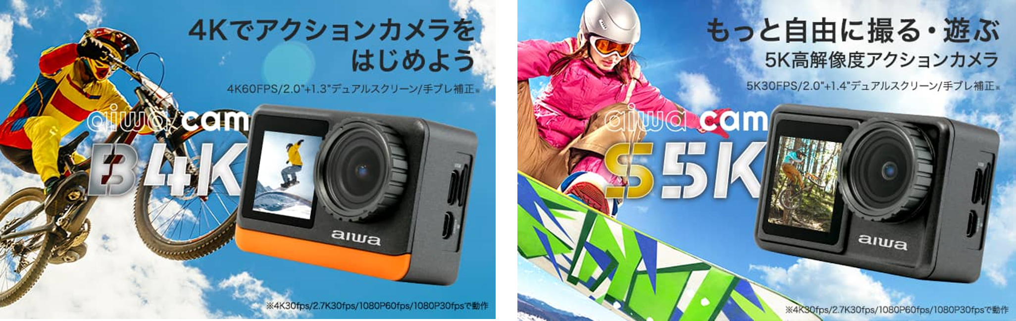 “aiwaより、豊富な機能で感動の瞬間を逃さないアクションカメラ2製品が登場”
新製品【aiwa cam B4K】および【aiwa cam S5K】を
本日より販売開始！