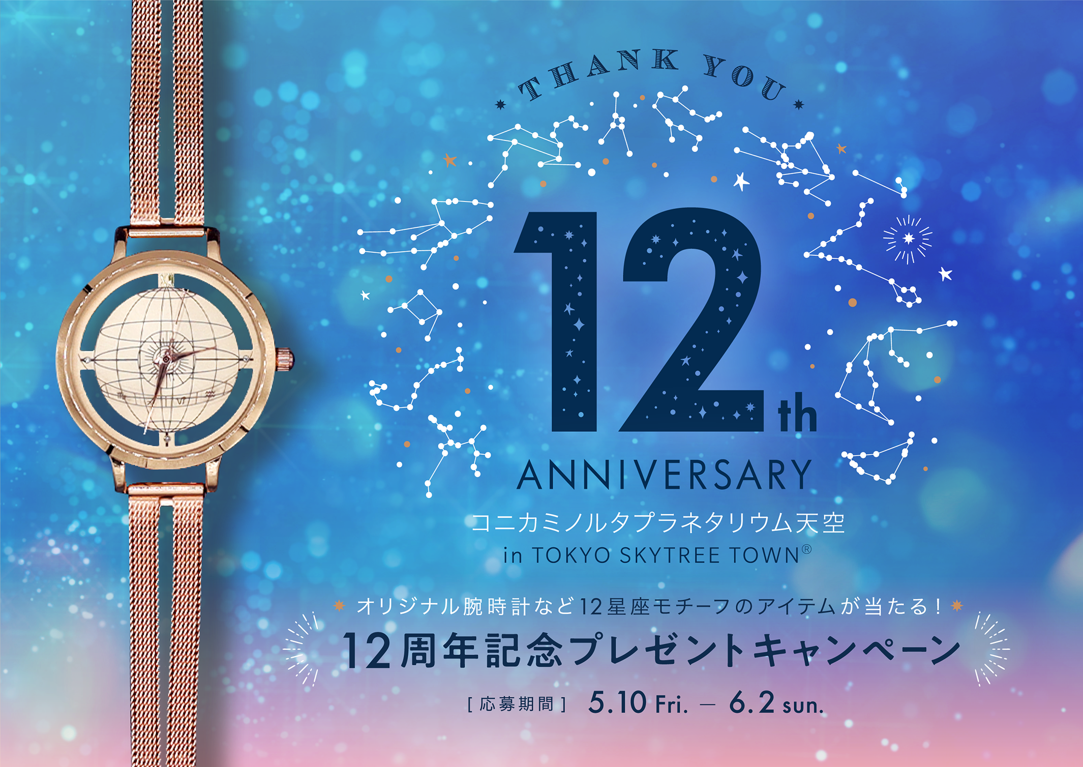 プラネタリウム天空12周年記念
オリジナル腕時計など12星座モチーフの
アイテム詰め合わせ「12星座のパレードセット」
プレゼント！