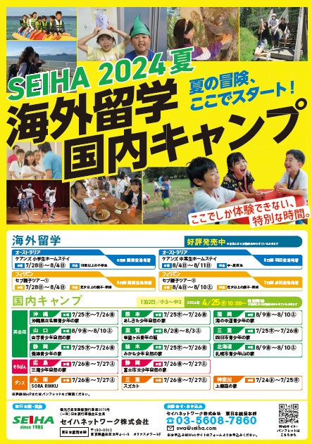 ～子どもは体験で成長する～4月25日本日発売開始！「サマープログラム」セイハ海外留学・国内キャンプが盛りだくさん！お申込みがスタートいたしました。