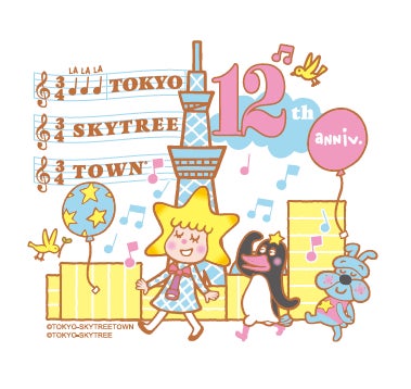 12周年を記念したグッズやメニューが勢ぞろいいつも“楽しい”をこれからもずっとお届け🎵東京スカイツリータウン(R) 開業12周年