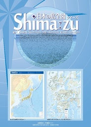 日本の島全図「Shima-zu（シマーズ）」改訂