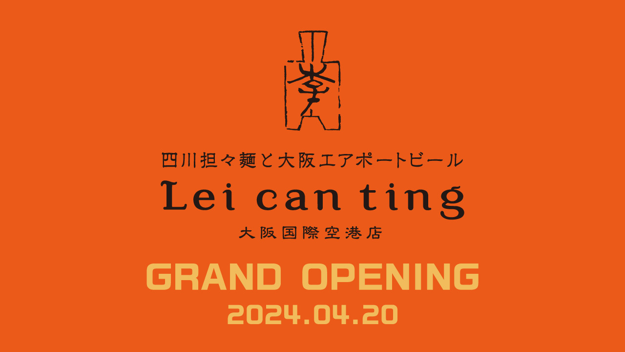 「四川担々麺と大阪エアポートビール 
Lei can ting 大阪国際空港店」がオープン！