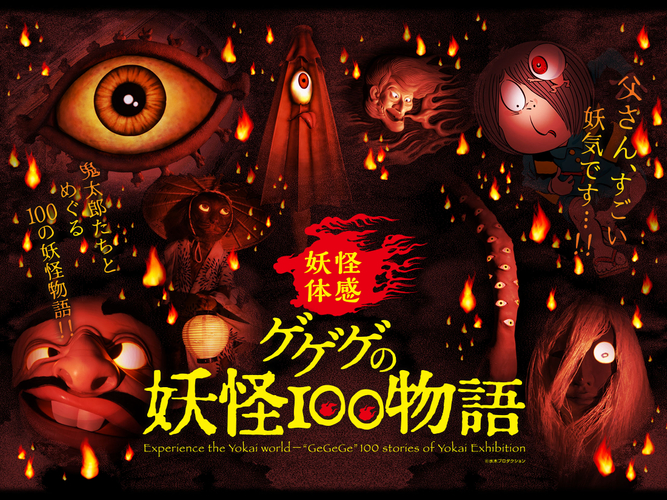 アジア最大の妖怪イベントをひらかたパークで開催 『ゲゲゲの妖怪100物語』 漫画家、水木しげるの妖怪世界を体感しよう