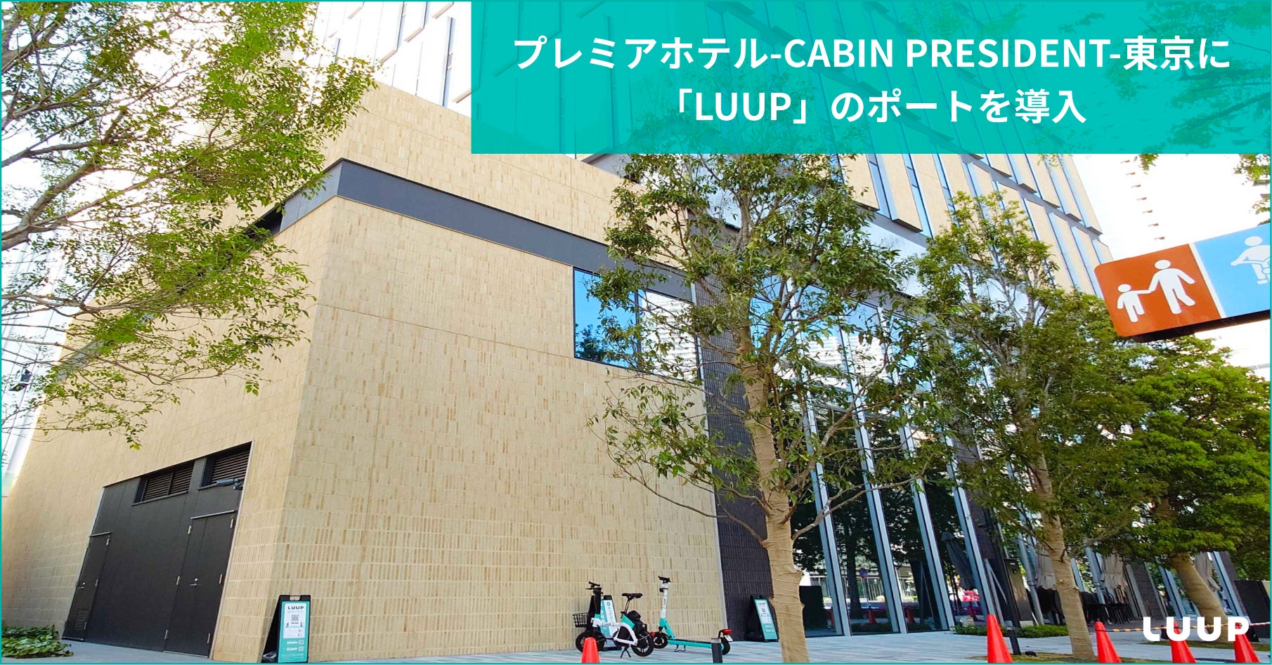 プレミアホテル-CABIN PRESIDENT-東京に「LUUP」のポートを導入