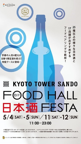 京都駅前すぐ 京都タワーサンド 第2回「FOOD HALL 日本酒 FESTA」を開催