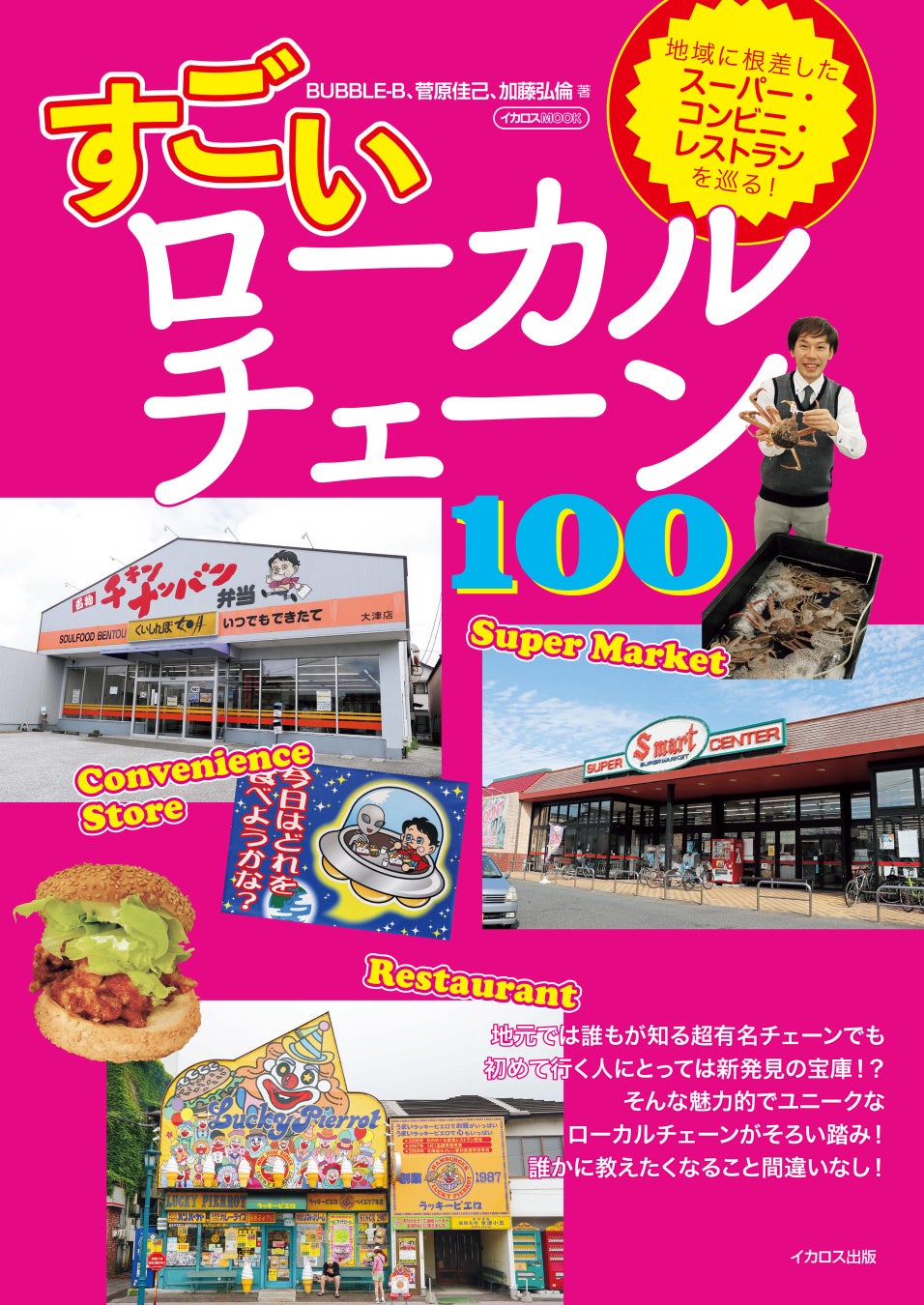 思わず誰かに教えたくなる！ 地域で愛される飲食店、スーパー、コンビニを巡る『すごいローカルチェーン100』を発売