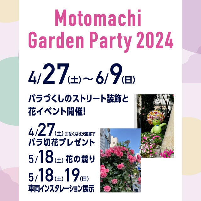 ～ 「Motomachi Garden Party 2024」　４月２７日（土）～６月９日（日） ～バラづくりのストリート装飾と花イベント開催！