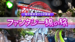 宮崎県高千穂あまてらす鉄道　鉄道模型で新路線誕生！ミニチュアの世界を巡る”ファンタジー線の旅”