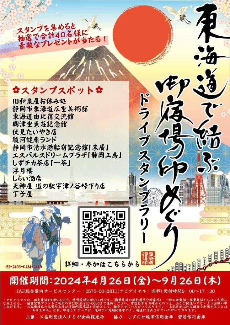 【JAF静岡】「東海道で結ぶ　御宿場印めぐり　ドライブスタンプラリー」開催に協力します