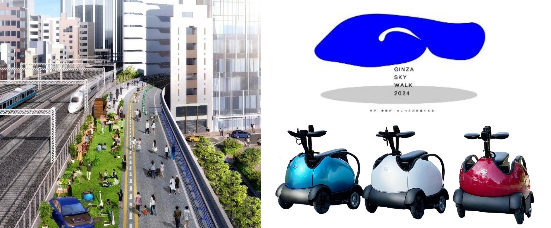 高速道路上での“未来の歩行者空間”を体感する「GINZA SKY WALK 2024」　大成建設㈱が出展する「モビリティエリア」の企画・運営に協力