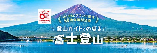 今年こそ富士山へ！人気を博したツアーがJALPAKブランド誕生60周年特別企画で復活！「登山ガイドとのぼる　富士登山」4月26日（金）販売開始