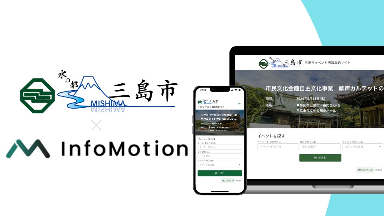 静岡県三島市がインフォモーション社「AIイベント情報集約サービス」を導入
