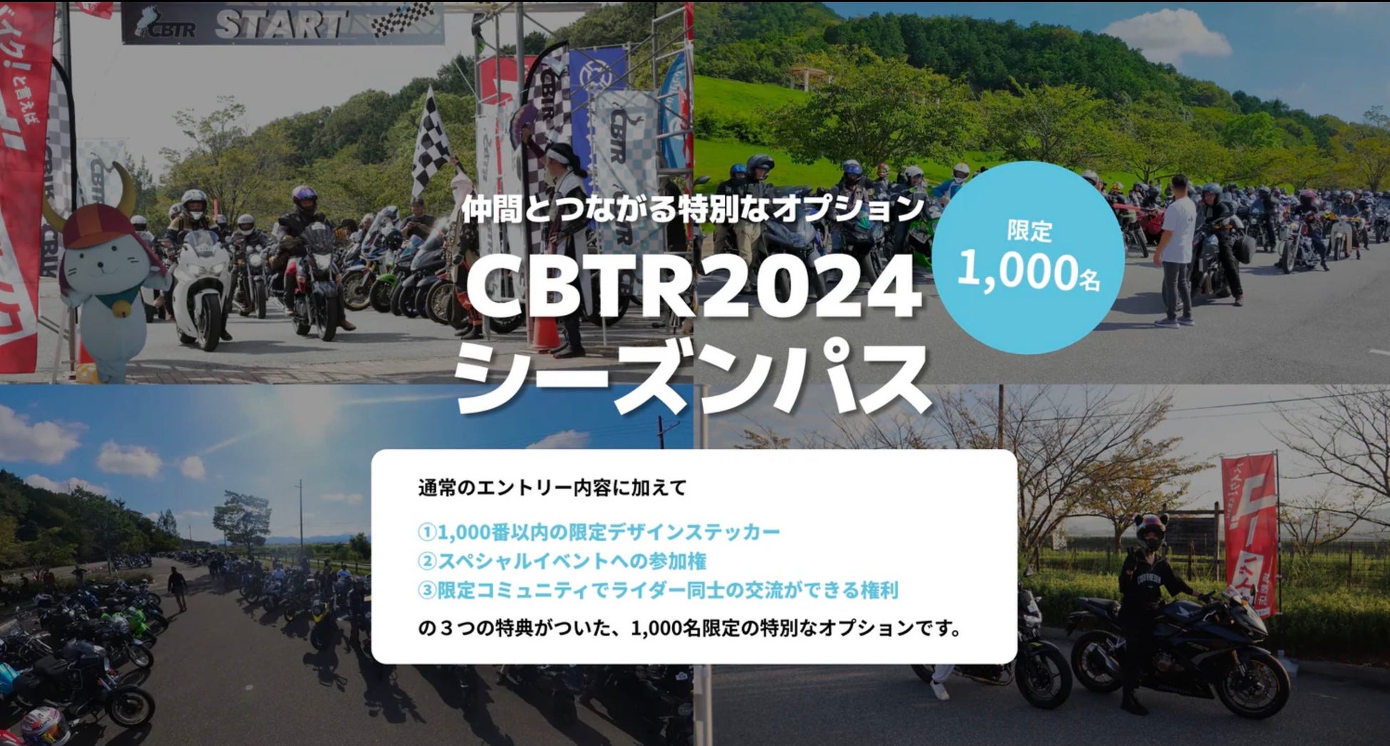 【先着1000名限定！】CBTR2024シーズンパスプラン登場！