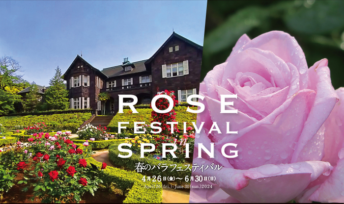 洋館とバラが美しく調和する旧古河庭園で「春のバラフェスティバル」始まる！開催期間は４月26日から６月30日まで