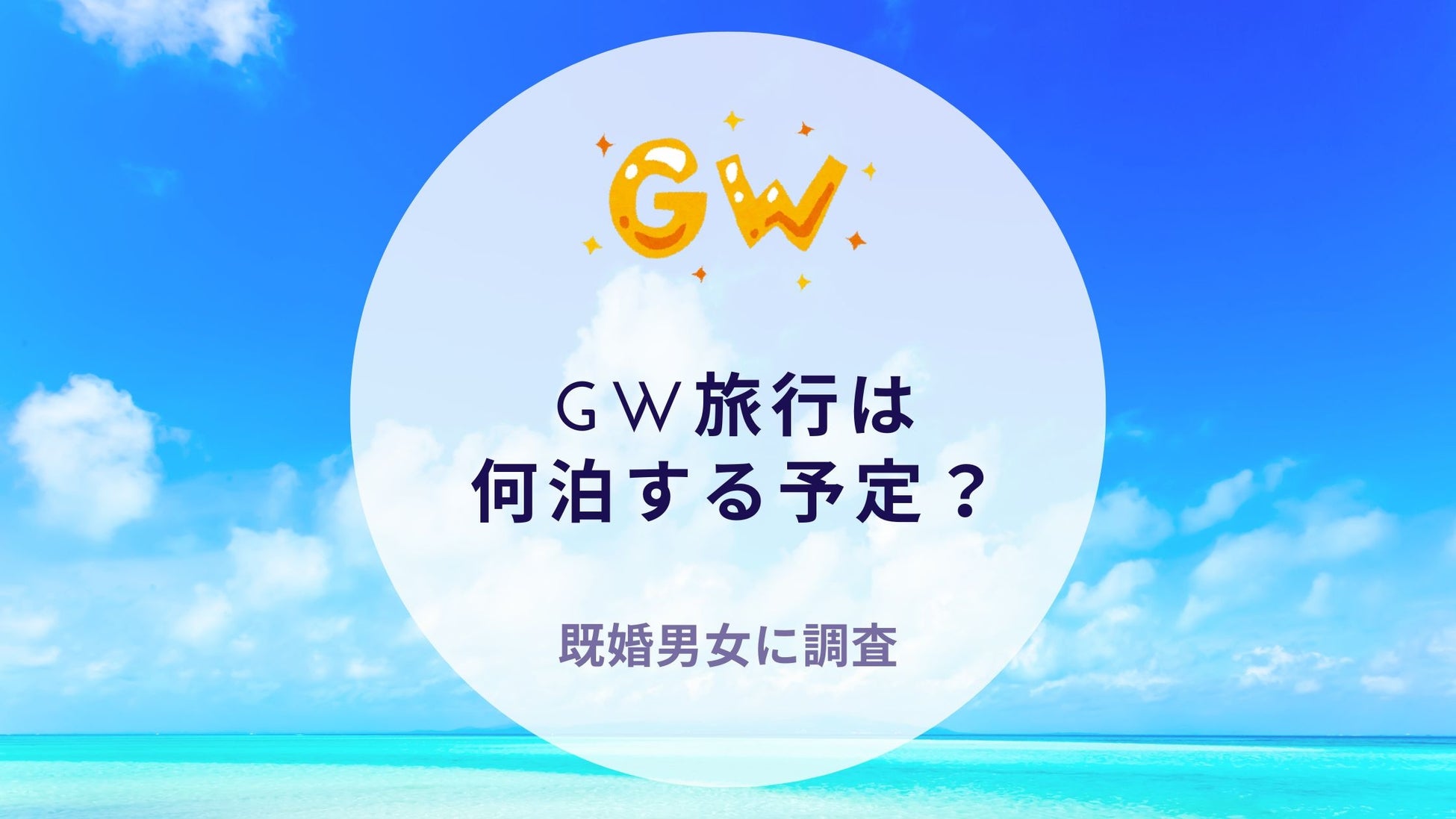 GW旅行は何泊する予定？既婚男女に調査｜沖縄旅行＆リゾート・ホテル情報サイトがアンケート