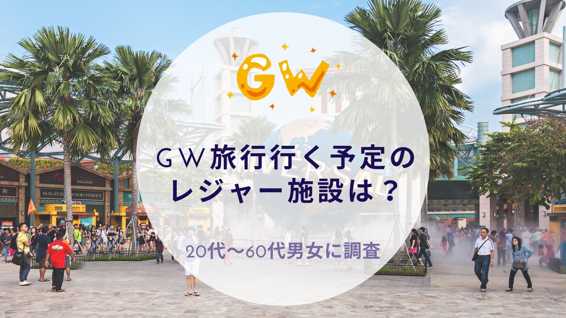 GW旅行で行く予定のレジャー施設を調査｜沖縄旅行＆リゾート・ホテル情報サイトがアンケート