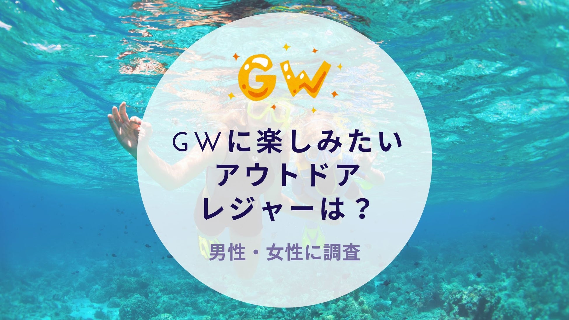 GWのアウトドアレジャーについて調査｜沖縄旅行＆リゾート・ホテル情報サイトがアンケート