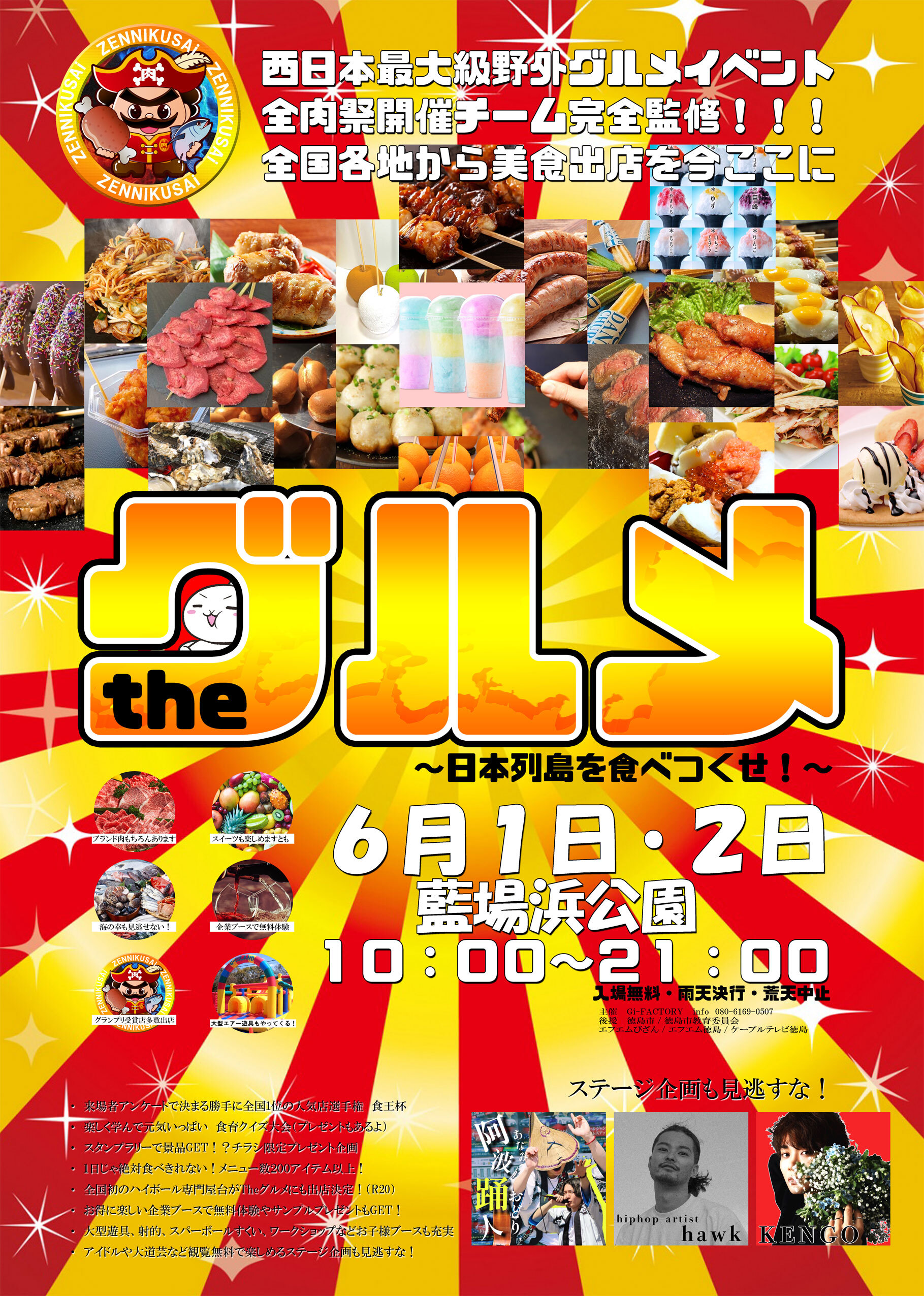 西日本最大級のグルメイベント「全肉祭」の姉妹イベント
【theグルメ】徳島で初開催決定！