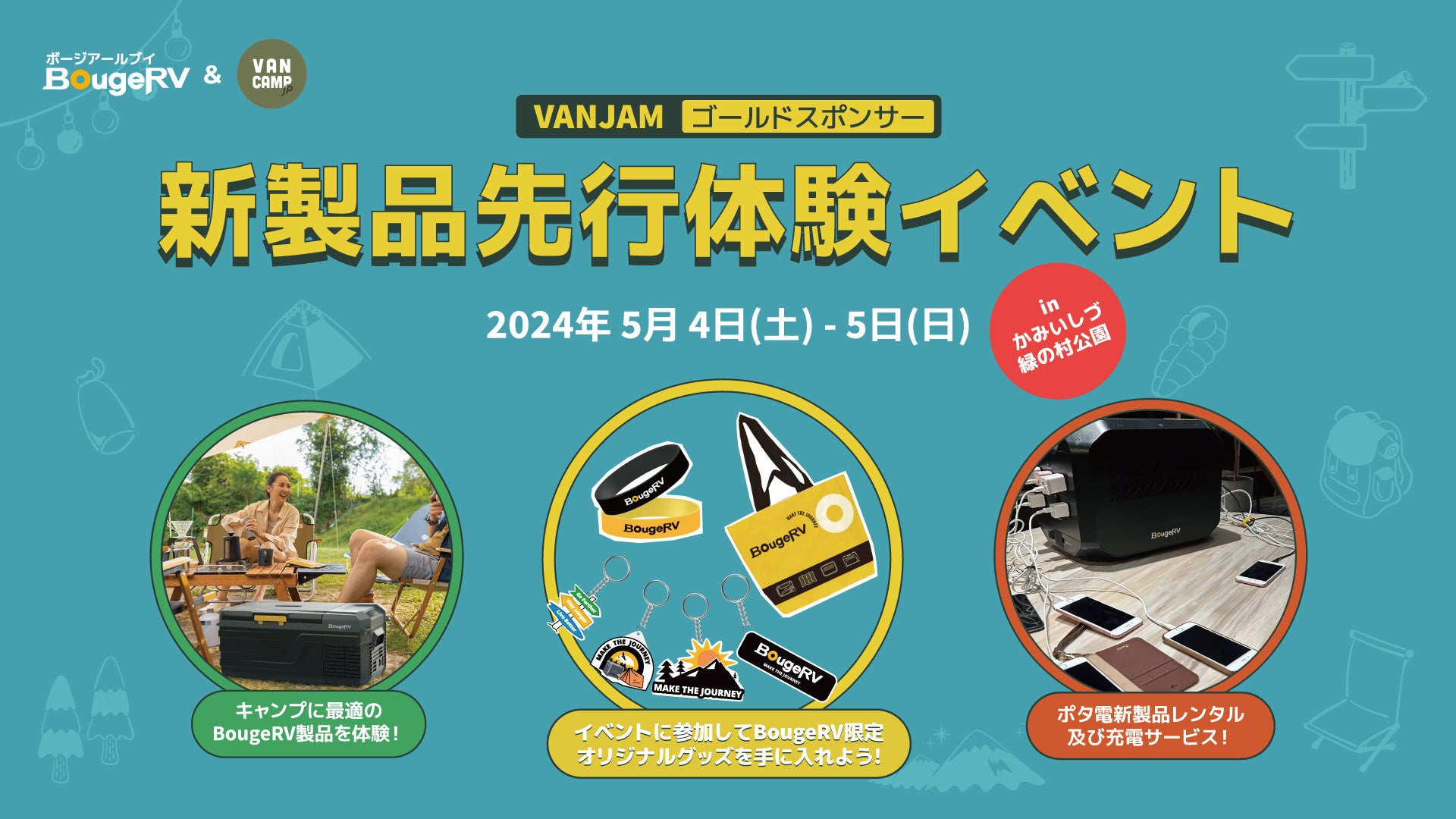 アウトドアブランド・BougeRVがVANCAMP JAPAN主催のイベント「VANJAM」に出展！