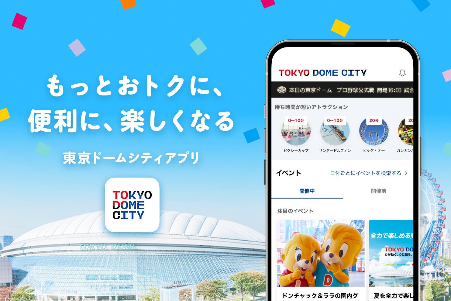 東京ドームシティを、もっとおトクに、便利に、楽しく。「東京ドームシティ」アプリ配信開始　1,000円クーポンがゲットできる！ダウンロード＆新規会員登録キャンペーン実施中！