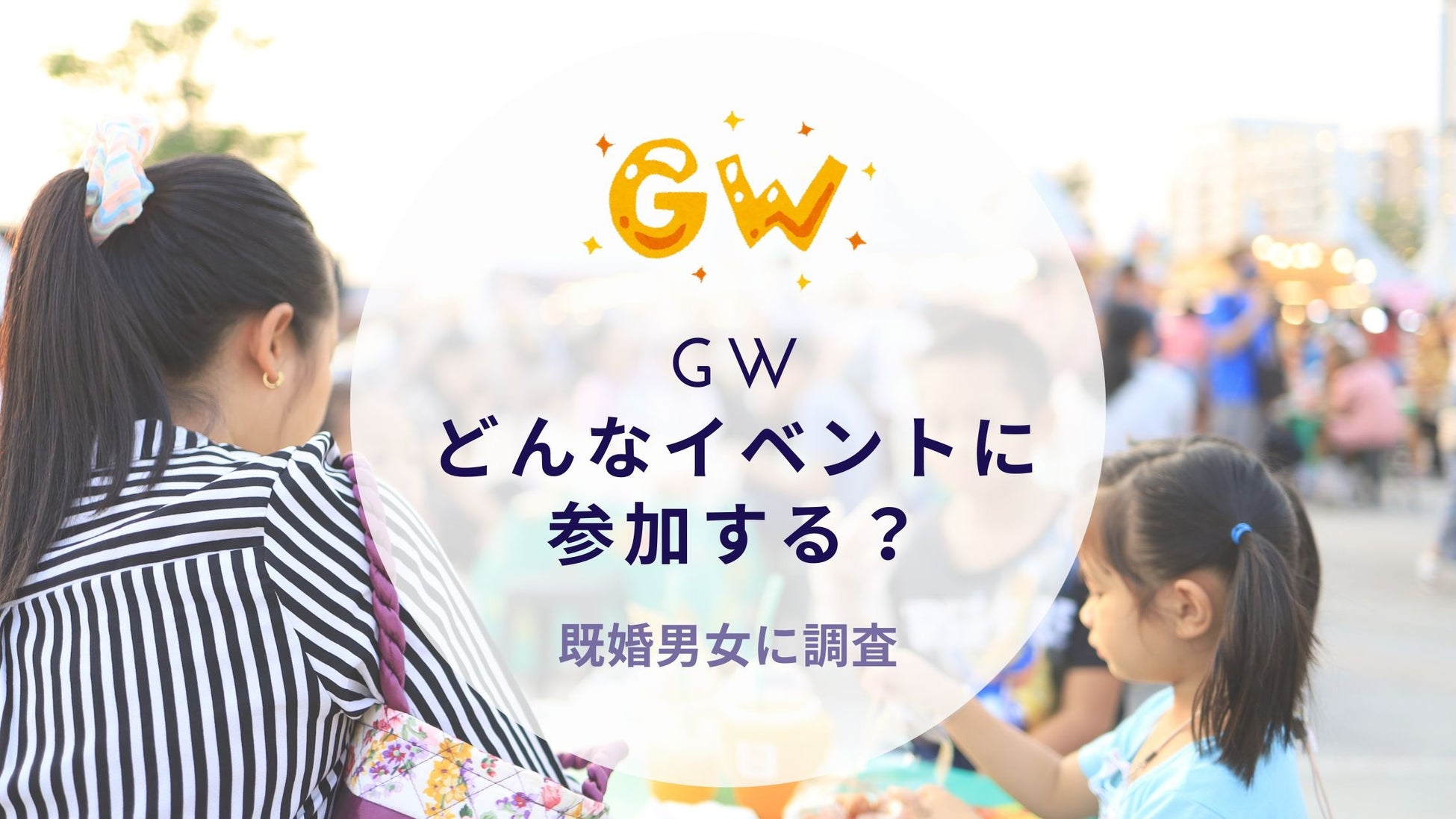 GWどんなイベントに参加する？既婚男女に調査｜沖縄旅行＆リゾート・ホテル情報サイトがアンケート